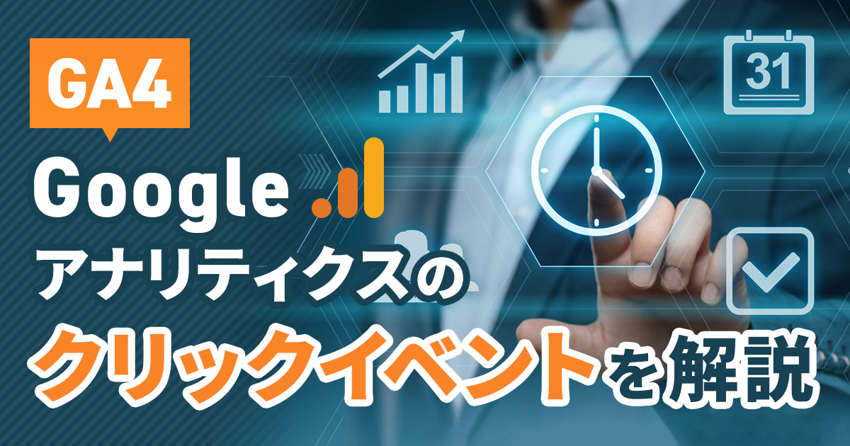 GA4（Googleアナリティクス）のクリックイベントを徹底解説