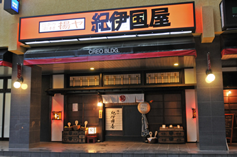 四季の素材揚ヤ 紀伊国屋 きのくにや