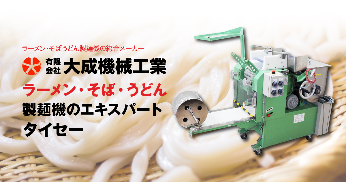 琴平｜製麺機｜製麺機の有限会社大成機械工業