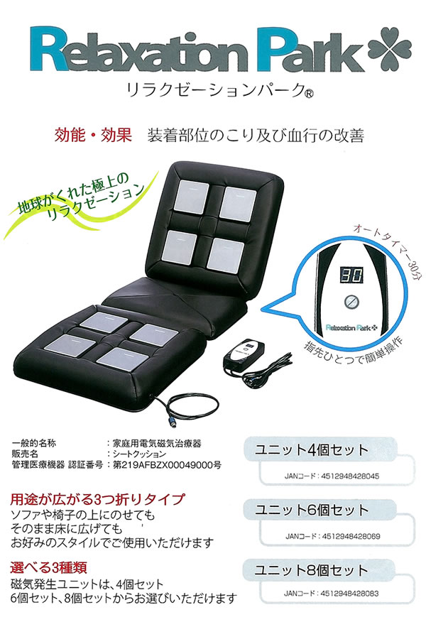 家庭用電気磁気治療器 リラクゼーションパーク（Relaxation Park