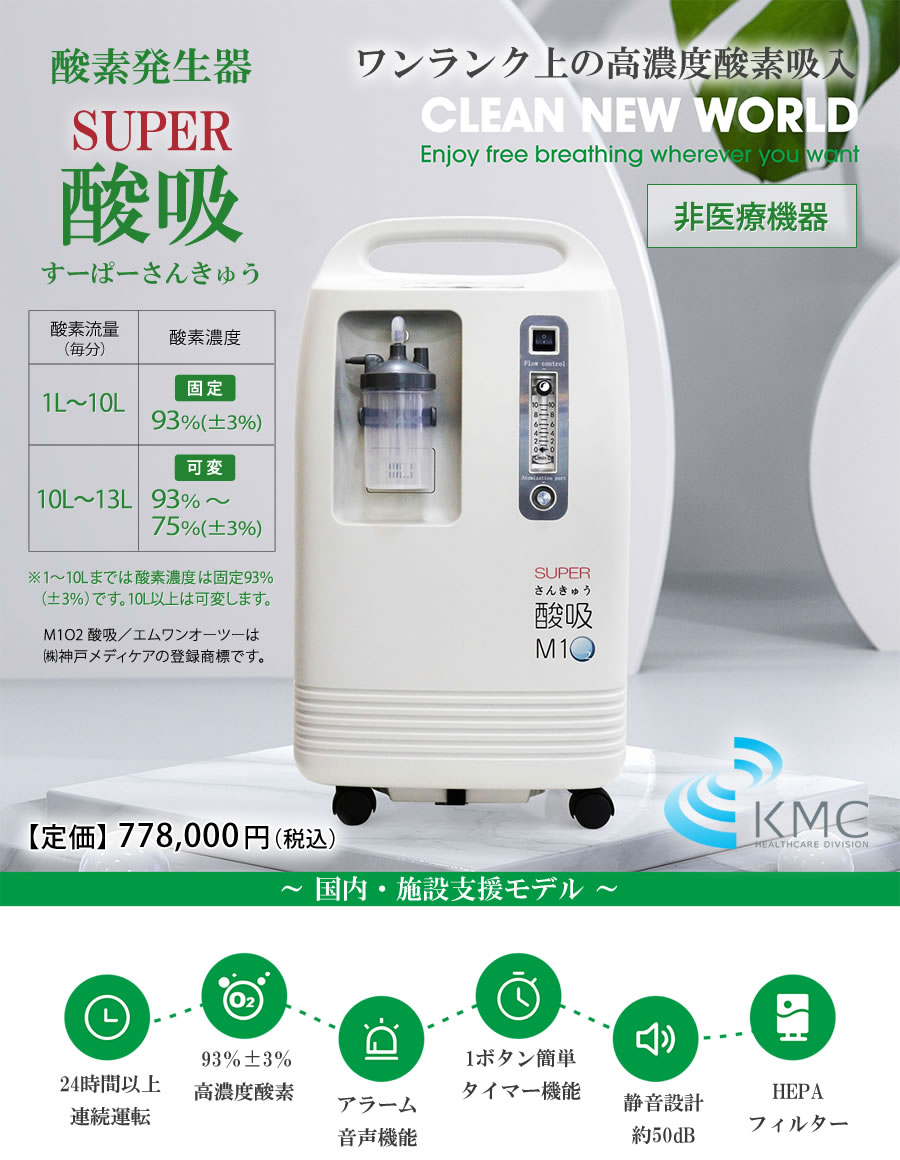 酸素濃縮器 酸素発生器 SUPER酸吸（すーぱーさんきゅう）10L 国内