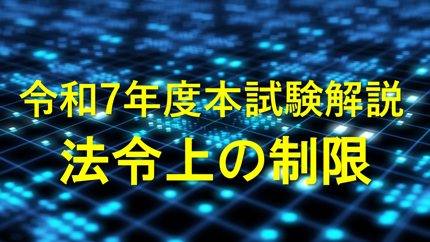 令和7年度宅建試験 解説 【法令上の制限】 – 宅スマ