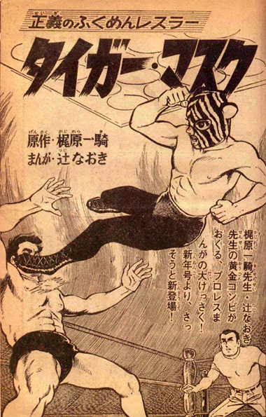 タイガーマスク放送開始50年（1）: 大嶋拓 公式ブログ：タクラマブログ