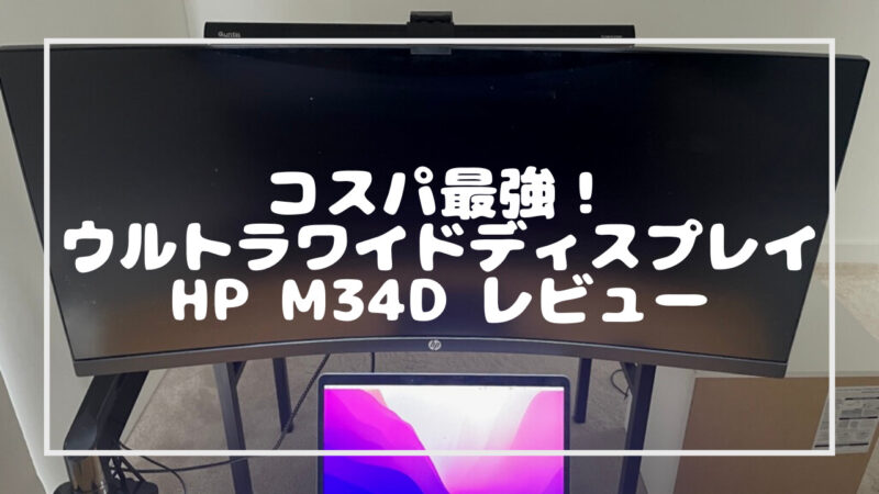 現在も愛用】ウルトラワイドモニター「HP M34d」レビュー | タカタカ旅