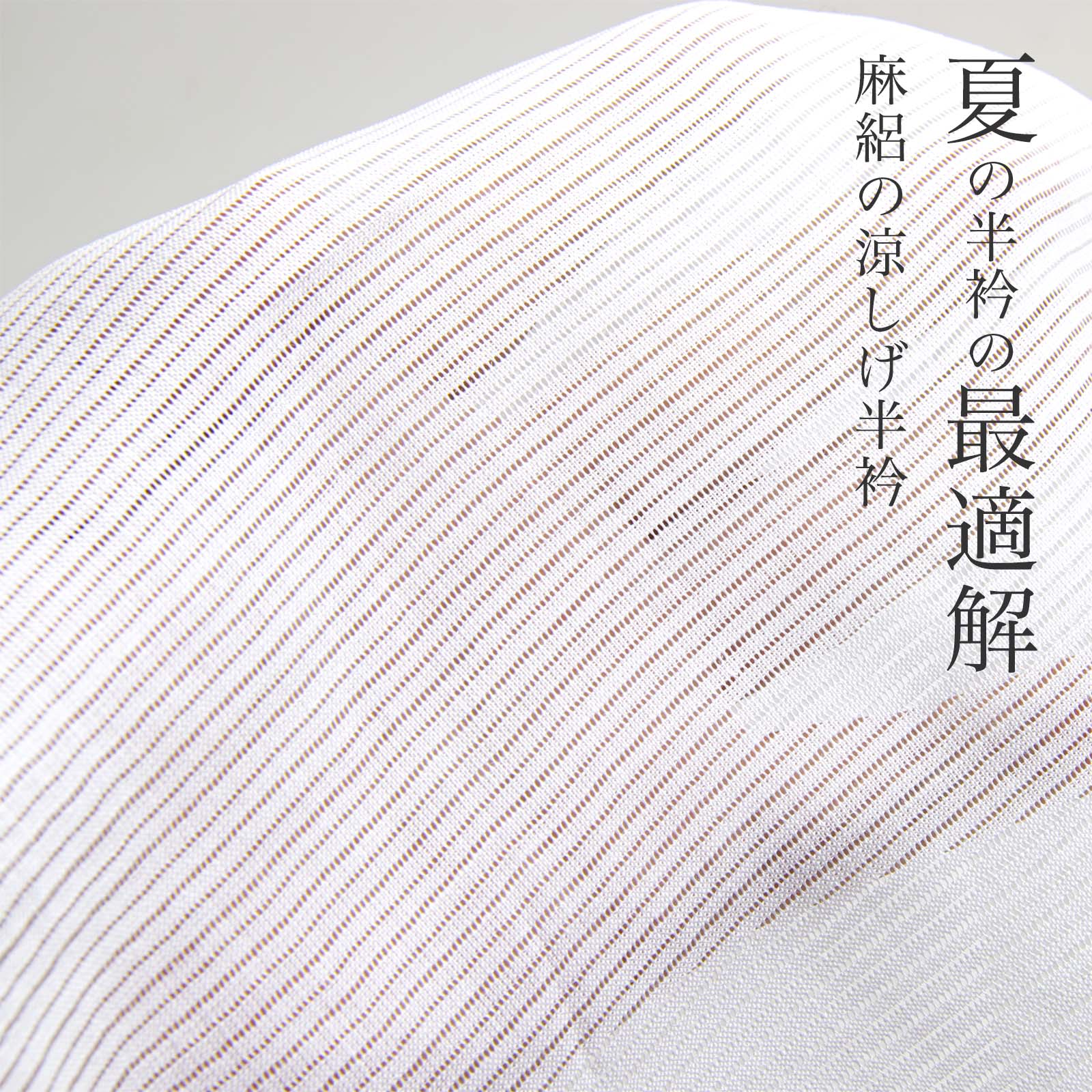 うそつき衿(美容衿)【近江麻絽 半衿付】 | たかはしきもの工房 本店