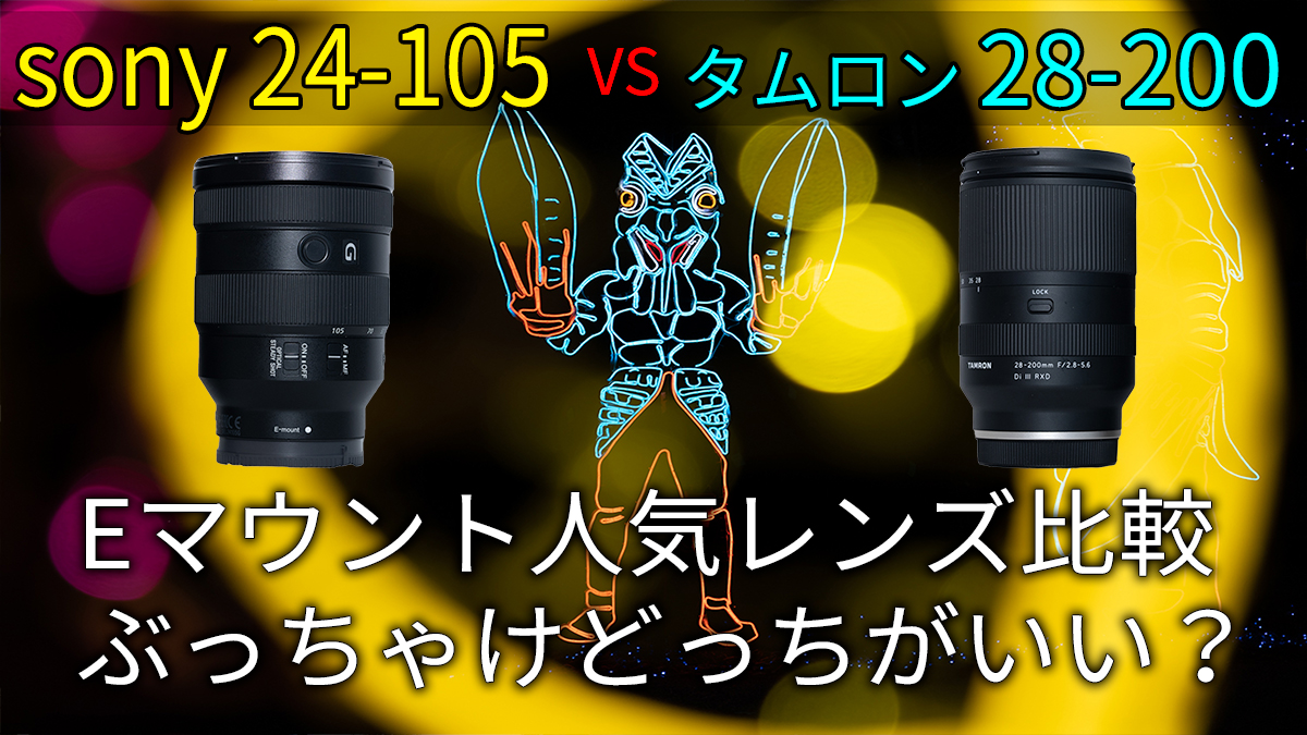 Eマウント 24-105 F4 Gと28-200mm F2.8-5.6を徹底比較。24-105mmが1