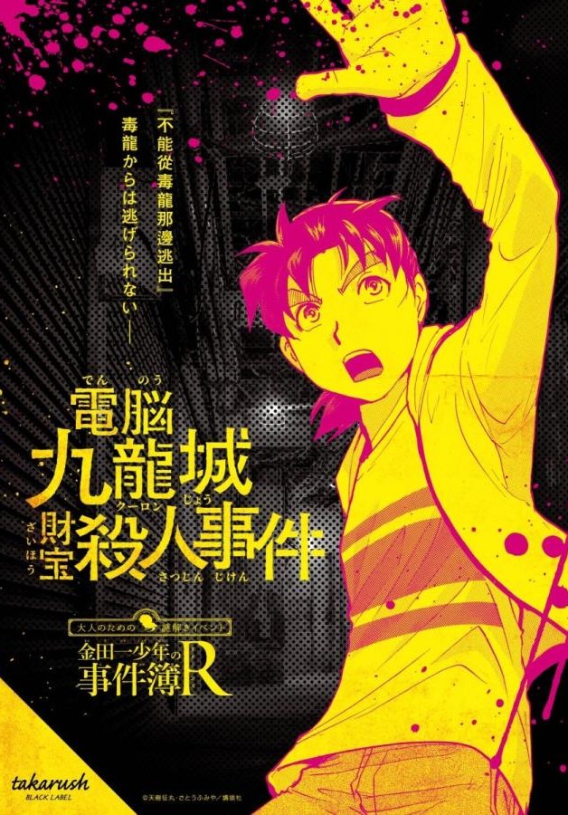 謎と発見のセレクトショップ】TAKARA PORT（タカラポート）金田一少年