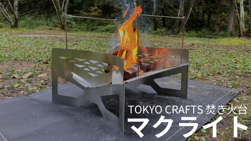 TOKYO CRAFTSマクライトをレビュー！軽くて使いやすいと評判の焚き火台