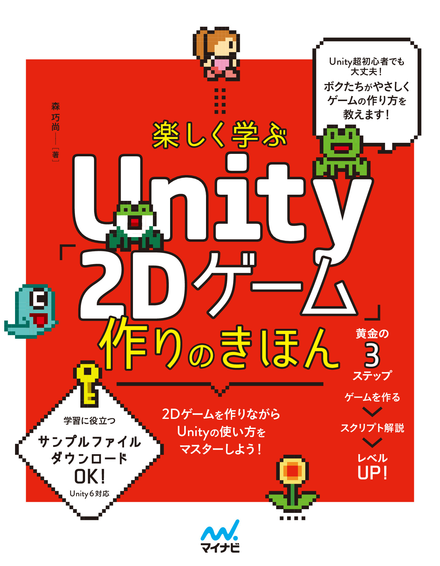 楽しく学ぶ Unity「2Dゲーム」作りのきほん【委託】 - 達人出版会