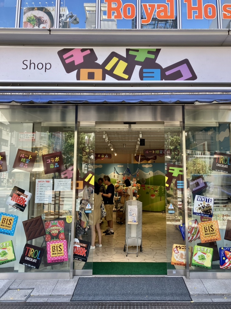 写真 : 【閉店】Shop チロルチョコ （ショップ チロルチョコ） - 末広