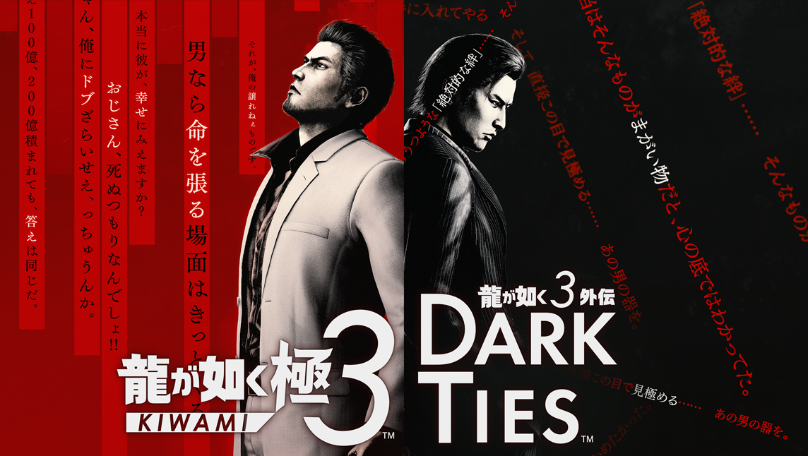 龍が如く 極3 / 龍が如く3外伝 Dark Ties | 出展タイトル | セガ