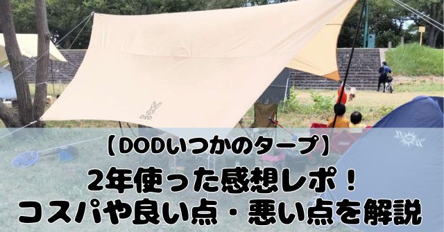 DODいつかのタープ】2年使った感想レポ！コスパや良い・悪い点、雨の日