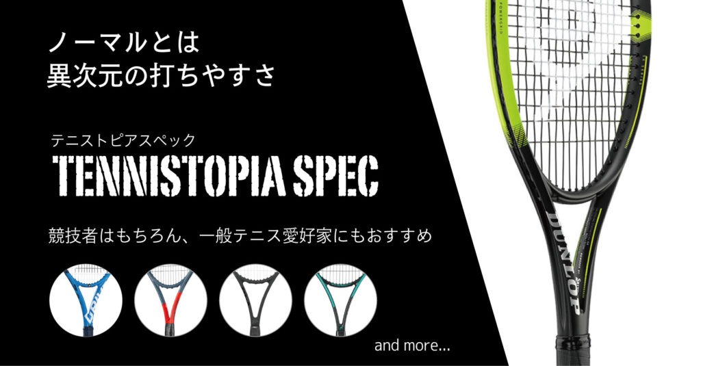 テニストピアSPEC | テニス専門店テニストピア