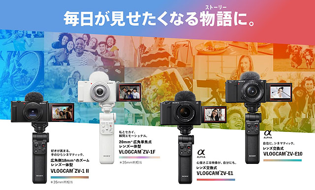 ソニーVLOGCAM『ZVシリーズ』の新型カメラが今夜23時に発表 - ソニーの