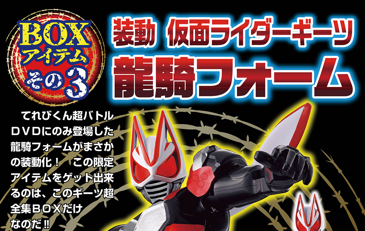 仮面ライダーギーツ超全集BOX | てれびくんさん