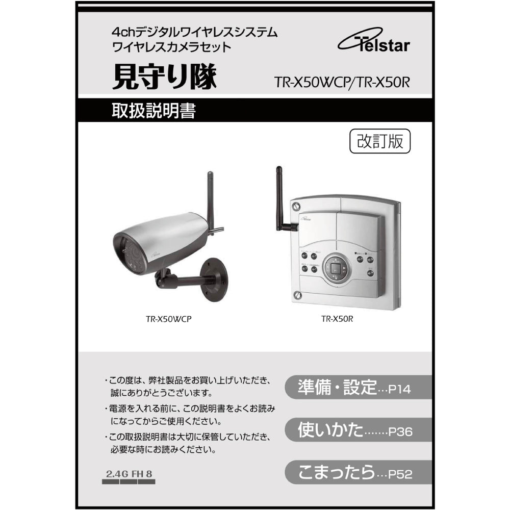 取扱説明書】 見守り隊TR-X50WCP/TR-X50R用 Telstar(テルスター