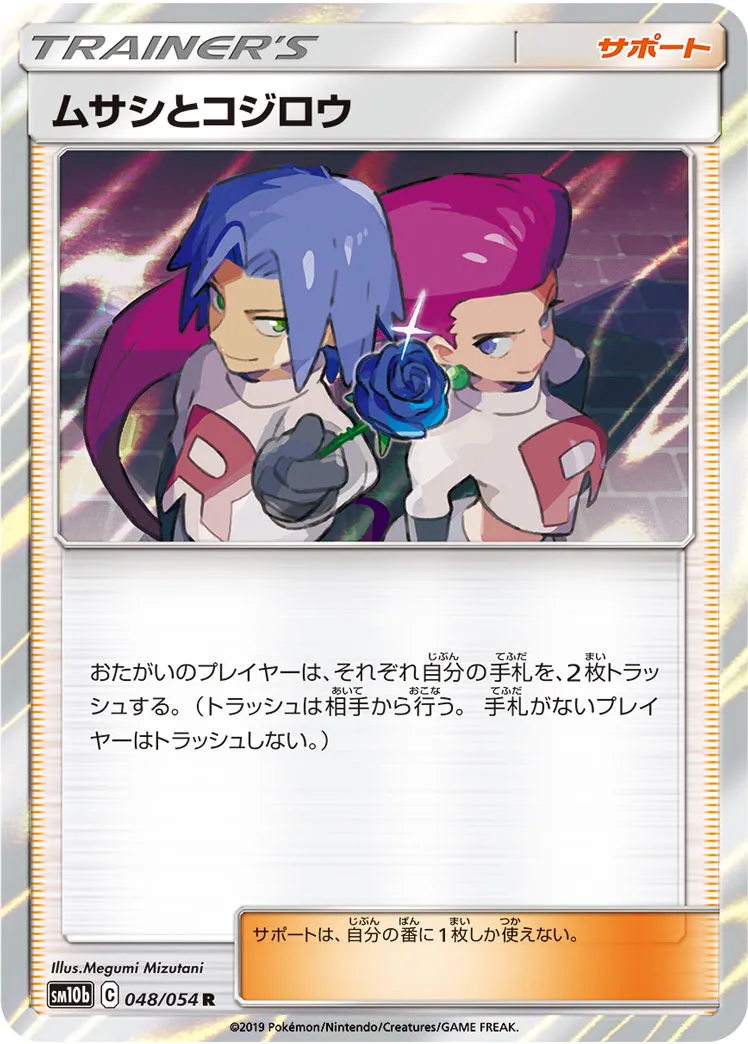 ポケカ】ムサシとコジロウ(全2種)の買取価格相場一覧【ポケモンカード
