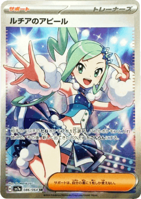 買取価格】ルチアのアピール（SR）【SV7a 086/064】 | 買取専門店 たい