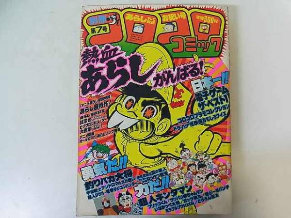 埼玉県吉見町の懐かしの本・紙モノ買取実績！別冊コロコロコミック