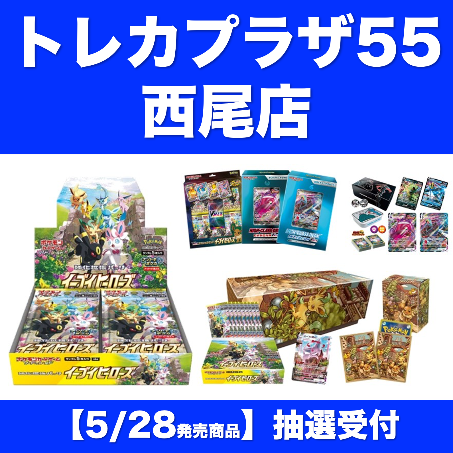 旧サイト】【5/28発売】ポケカ商品関連 抽選受付 トレカプラザ55西尾店