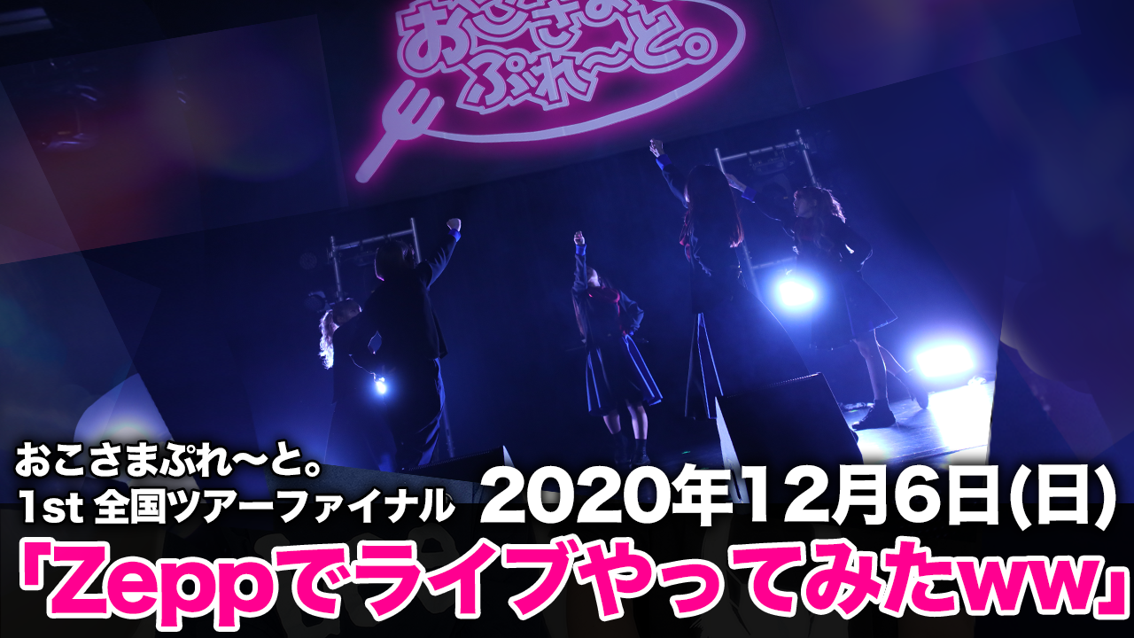 旧サイト】おこさまぷれ〜と。1st 全国ツアーファイナル「Zeppでライブ