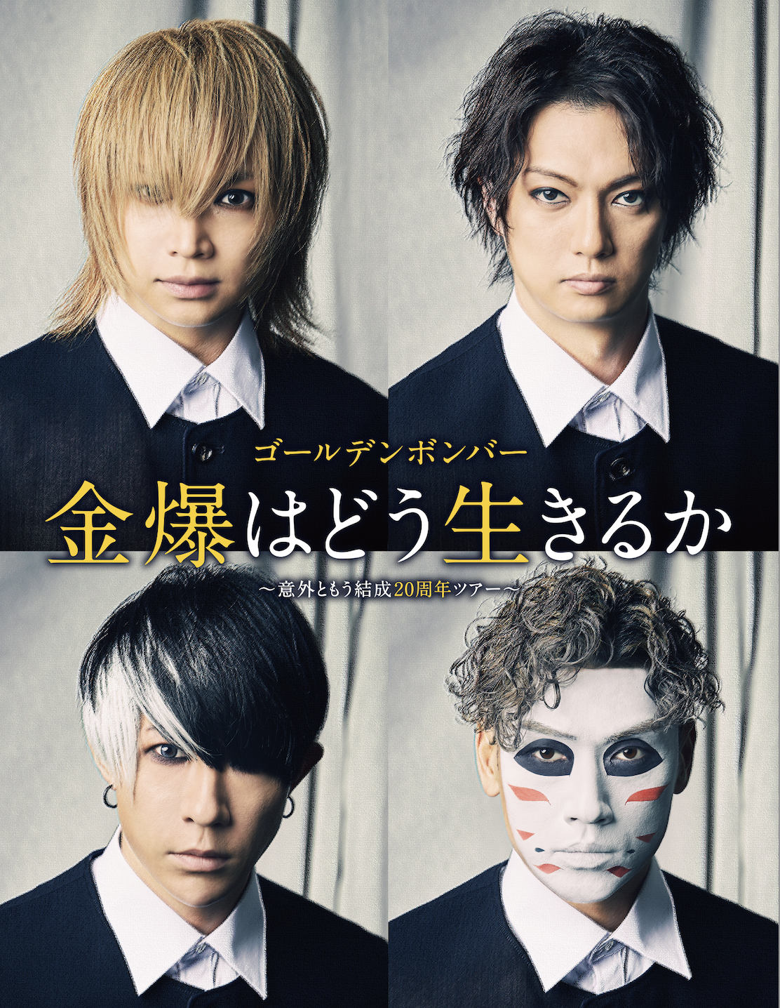 旧サイト】ゴールデンボンバー「金爆はどう生きるか」～意外ともう結成
