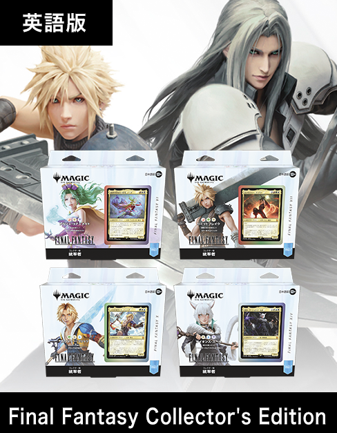 旧サイト】『マジック：ザ・ギャザリング――FINAL FANTASY』英語版
