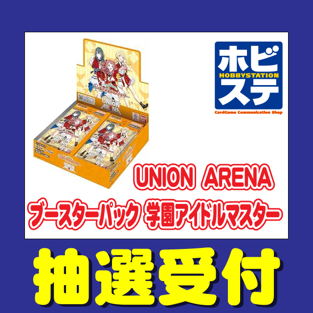 旧サイト】ホビーステーション「UNION ARENA ブースターパック 学園