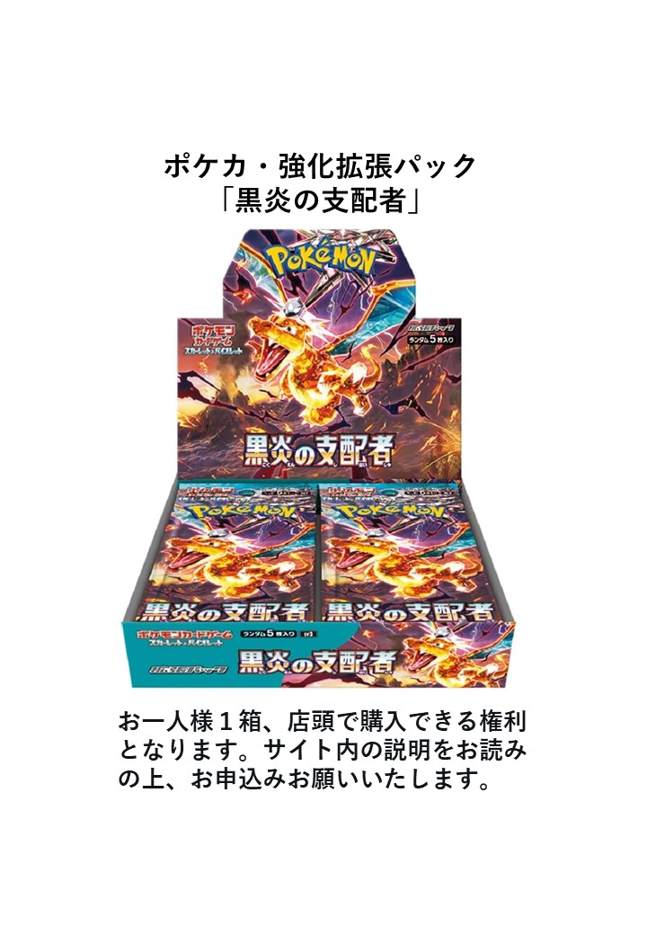 旧サイト】ポケモンカードゲーム・拡張パック「黒炎の支配者」新品未