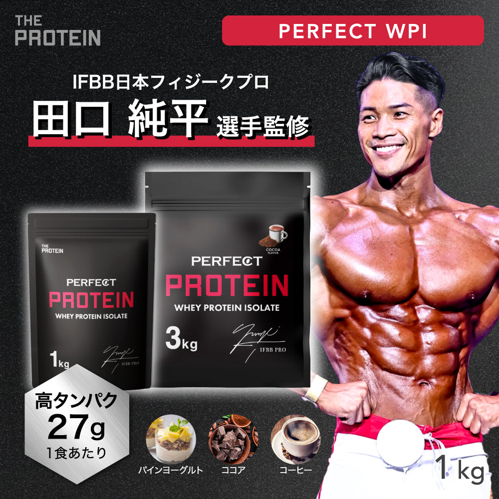 IFBB PRO” 田口純平選手 監修商品！ PERFECT PROTEIN 1Kg/3Kg 〈各種