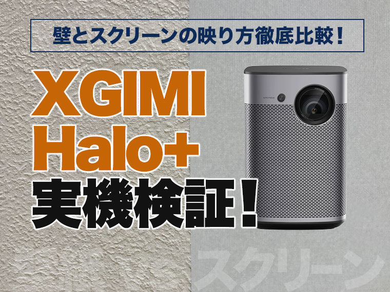 XGIMI Halo+実機検証！】壁とプロジェクタースクリーンの映り方徹底