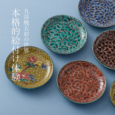 九谷焼五彩の世界 本格的絵付け体験 || THE COVER NIPPON