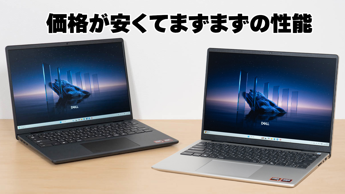 Dell 14（DC14255）の実機レビュー - 価格が安くてまずまずの性能