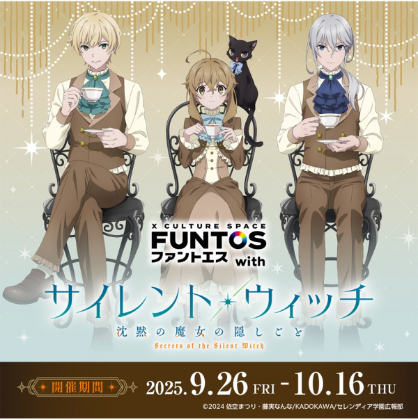 FUNTOS with 「サイレント・ウィッチ 沈黙の魔女の隠しごと