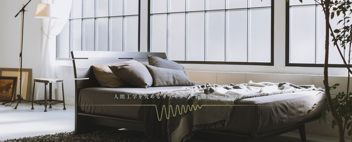 THINK SLEEP｜国産家具メーカーのカリモク家具 karimoku