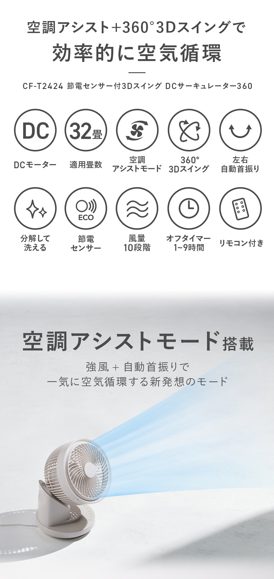 CF-T2424 節電センサー付3Dスイング DCサーキュレーター360 | THREEUP
