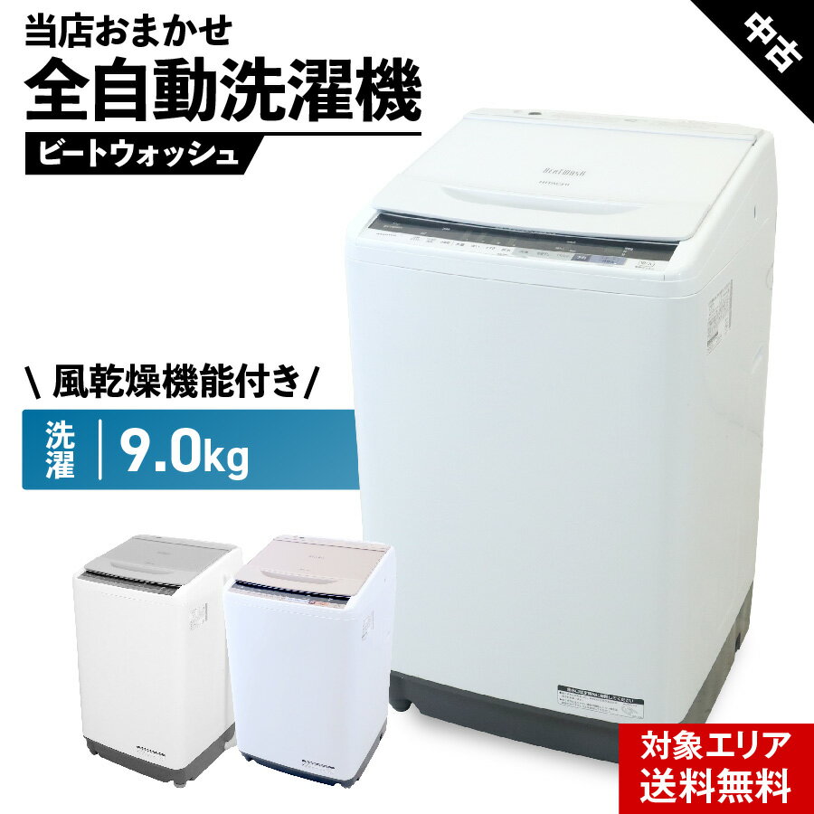 楽天市場】洗濯機 9キロ（洗濯容量8.1 ～ 9.0kg）の通販