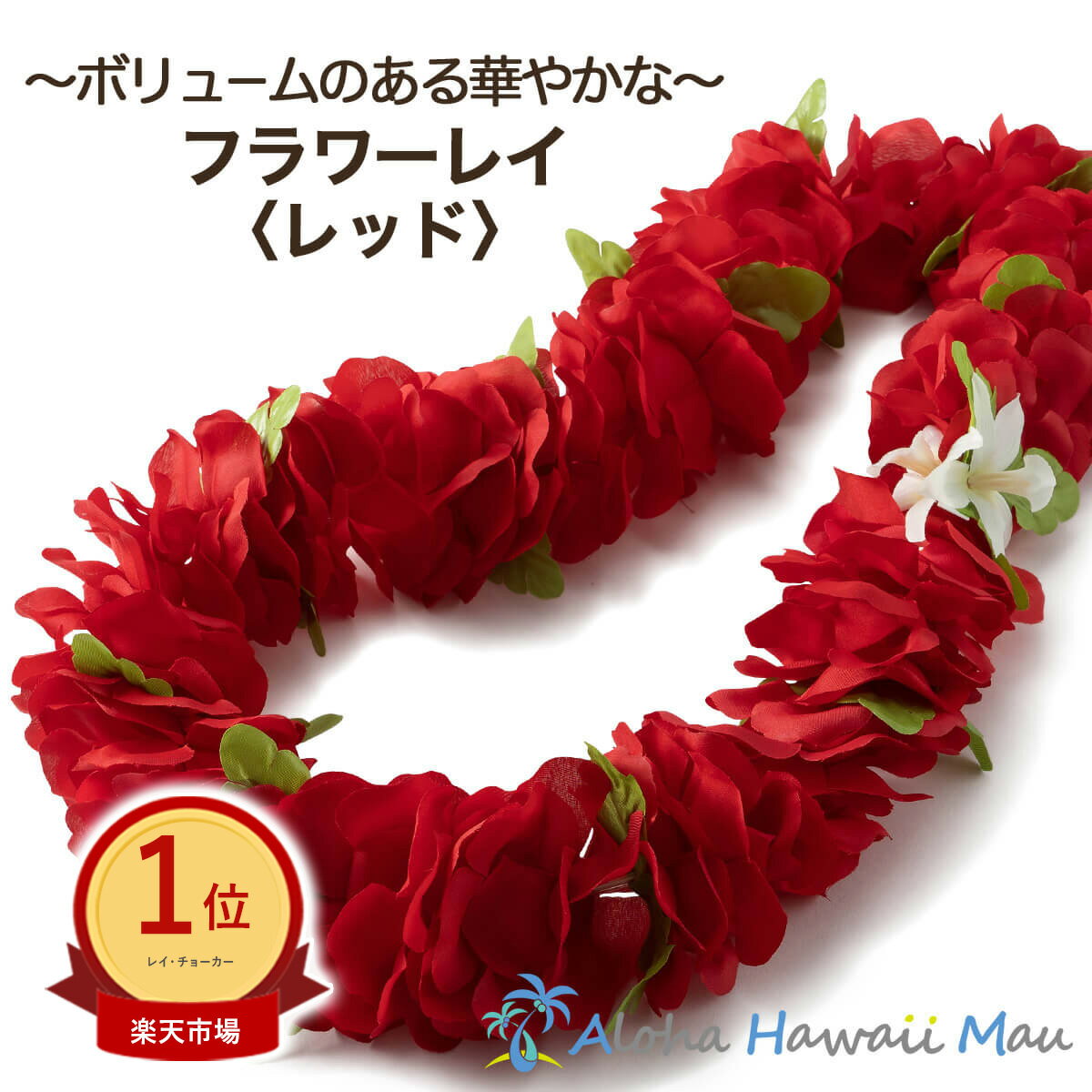 楽天市場】ハワイアン レイ 髪飾りの通販