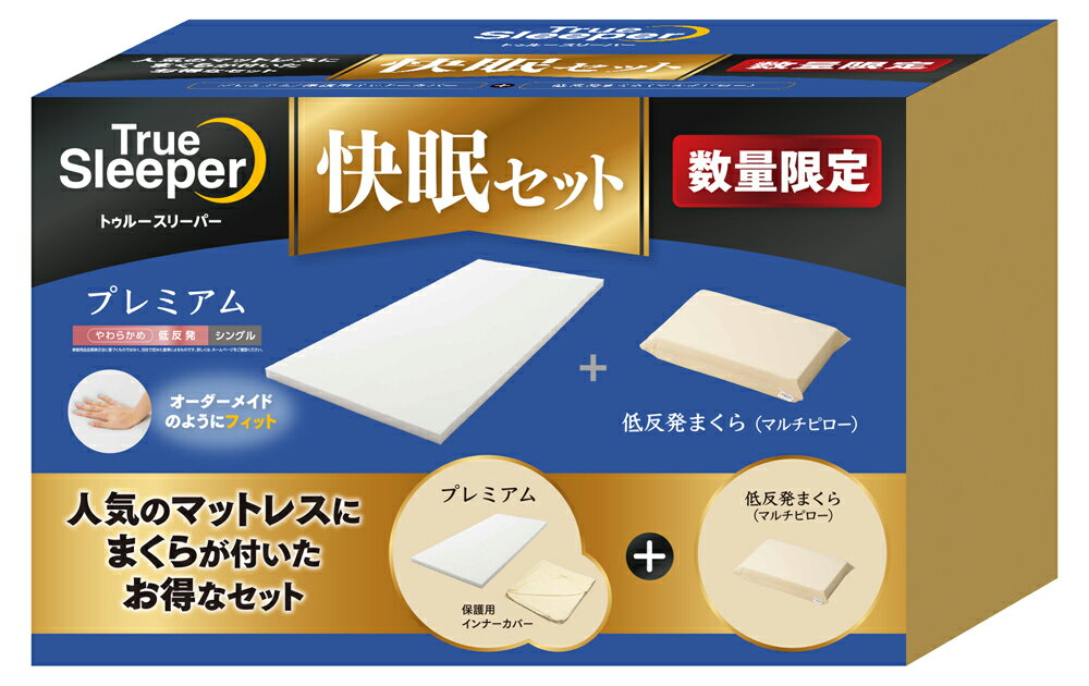 楽天市場】トゥルースリーパー 半額セットの通販