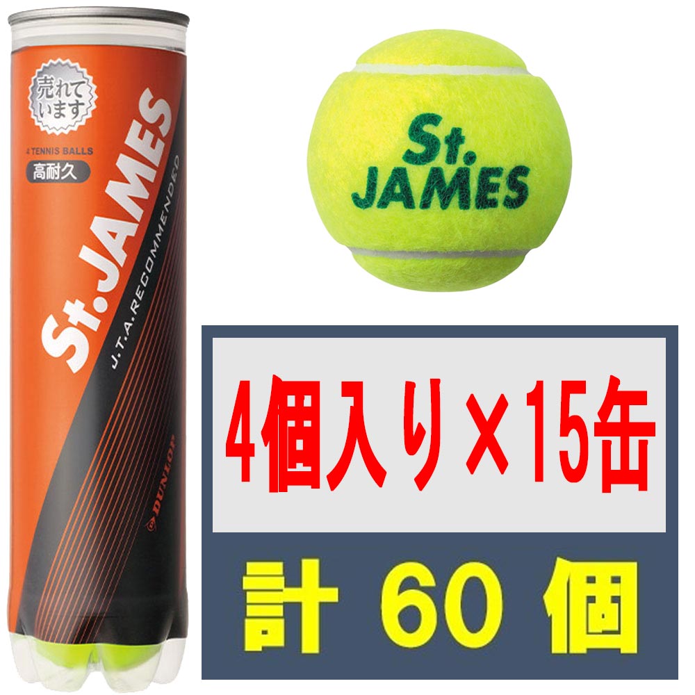 楽天市場】テニス ボール セントジェームス(st．james) 4球×15缶の通販