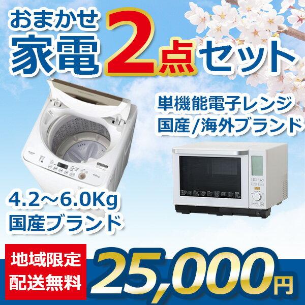 楽天市場】2点セット 洗濯機 冷蔵庫 電子レンジの通販