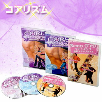 楽天市場】コアリズム上級プログラム（CD・DVD）の通販