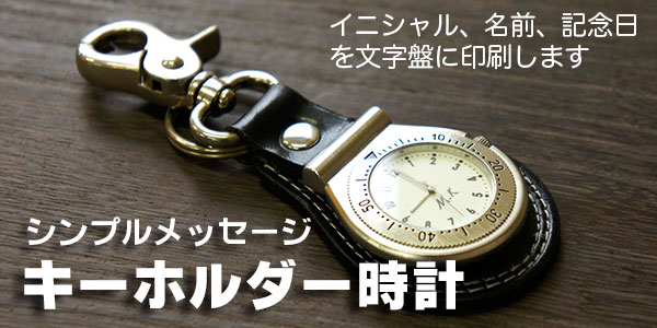 オリジナル時計専門店 チクタク屋 スターキッズ / 名入れ キーホルダー