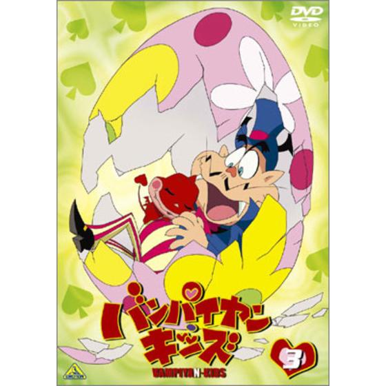 バンパイヤン・キッズ 3 | A-on STORE