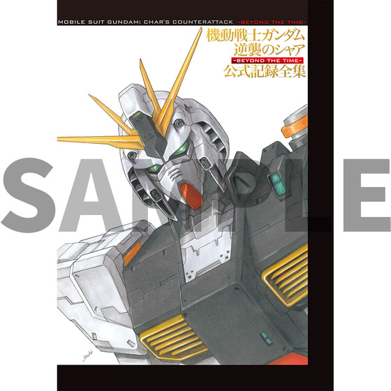 受注生産】 機動戦士ガンダム 逆襲のシャア 公式記録全集 ―BEYOND THE