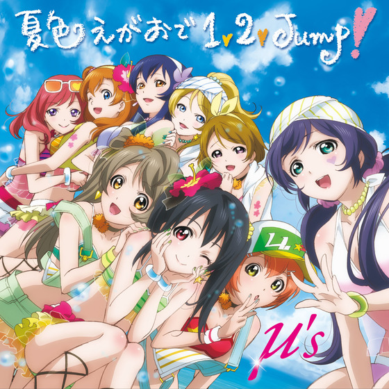 ラブライブ！』μ's 3rdシングル「夏色えがおで1,2,Jump!」【初回生産