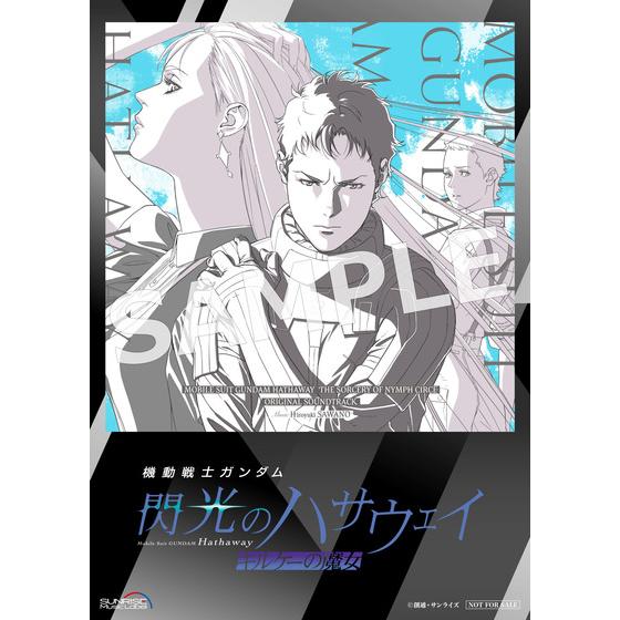 閃光のハサウェイ キルケーの魔女 オリジナル・サントラ 劇場入場特典