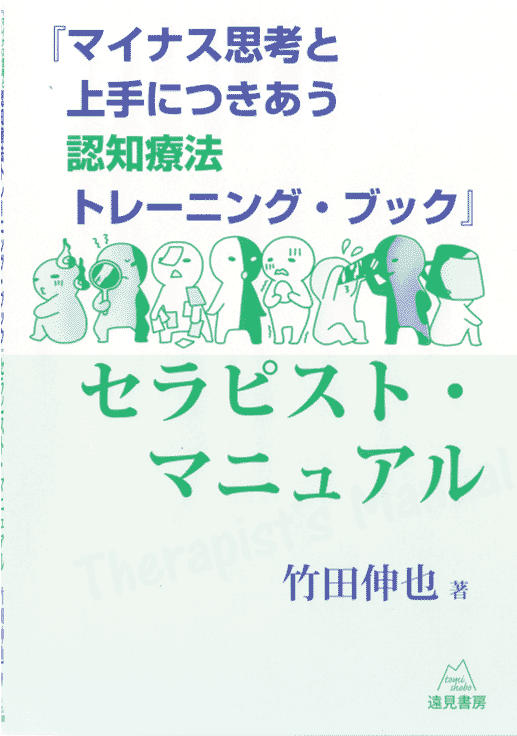 認知療法トレーニングブック セラピスト・マニュアル | 遠見書房