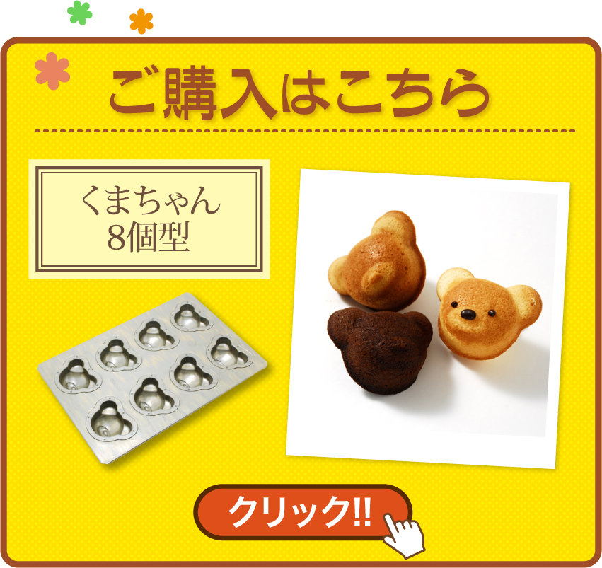 CHIYODAくまちゃん型誕生までの道のり | 富澤商店オンラインショップ