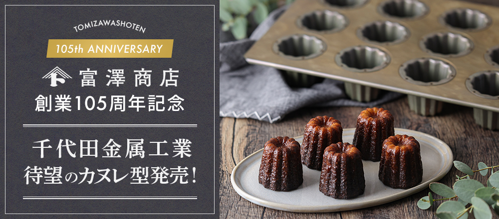 富澤商店創業105周年記念 千代田金属工業待望のカヌレ型発売 | 富澤